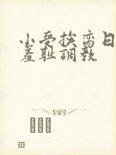小受挨脔日常h羞耻调教