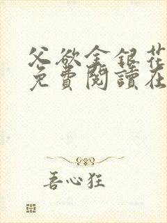 父欲金银花全文免费阅读在线