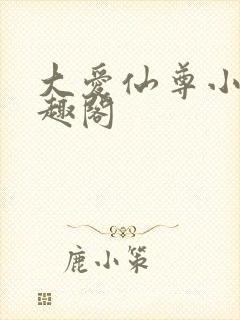 大爱仙尊小说笔趣阁