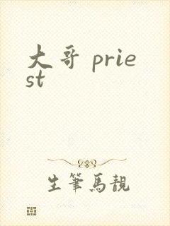 大哥 priest封面