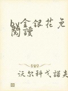 by金银花免费阅读