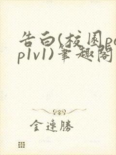 告白(校园pop1v1)笔趣阁