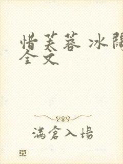 惜芙蓉 冰阔落全文封面