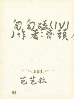 匍匐磕(1V1)作者:齐头帘