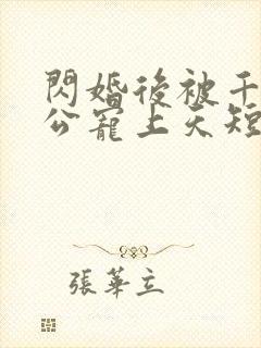 闪婚后被千亿老公宠上天短剧