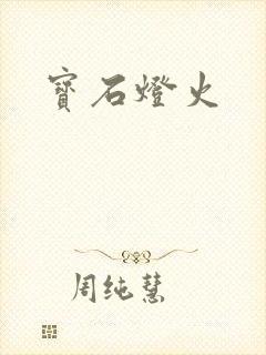 宝石灯火