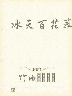 冰天百花葬