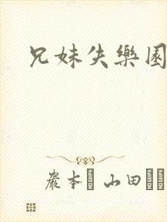 兄妹失乐园