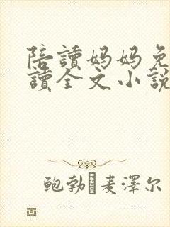 陪读妈妈免费阅读全文小说封面