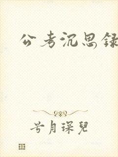公考沉思录