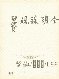 儿媳苏玥全文免费