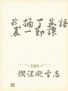 我捅了英语课代表一节课