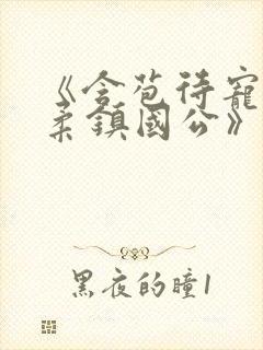 《含苞待宠花婉柔镇国公》封面