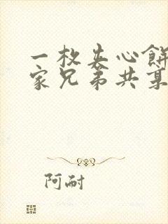 一枚夹心饼被祝家兄弟共享后封面