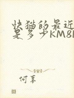快猫的最近链接是多少KM8KW