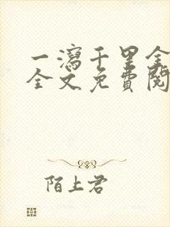 一泻千里金银花全文免费阅读在线