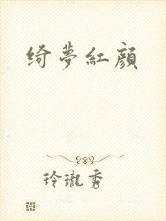 绮梦红颜封面