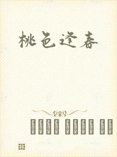 桃色逢春