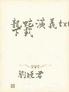 龙蛇演义txt下载封面