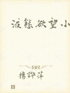 液态欲望小说