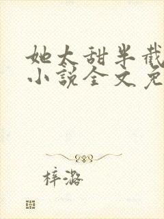 她太甜半截白菜小说全文免费阅读封面