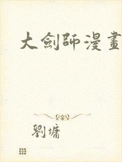 大剑师漫画