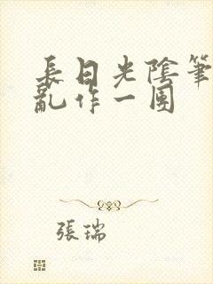 长日光阴笔趣阁乱作一团封面