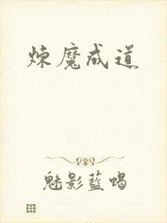 炼魔成道