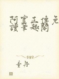 阿宾正传免费阅读笔趣阁