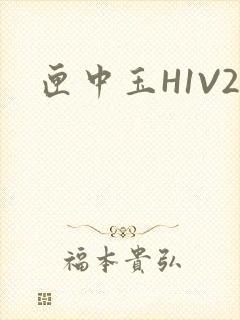 匣中玉H1V2