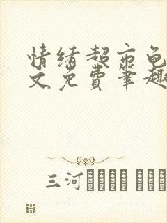 情绪超市龟甲全文免费笔趣阁顾清