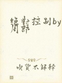 绝对控制by试周郎