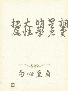 把大明星调成专属性学免费阅读