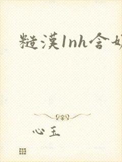 糙汉1nh含奶