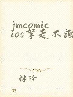 jmcomicios拿走不谢封面