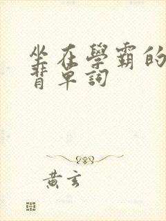 坐在学霸的鸡上背单词