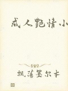 成人艳情小说