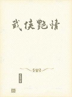 武侠艳情封面
