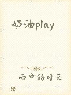 奶油play
