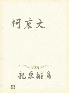 柯哀文