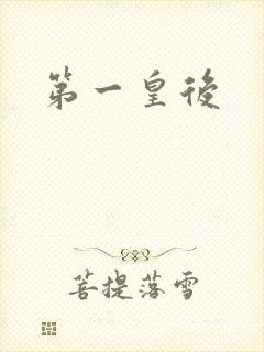 第一皇后