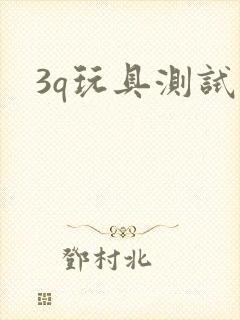 3q玩具测试员