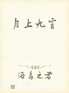 月上九霄