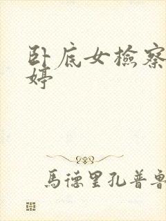 卧底女检察官许婷