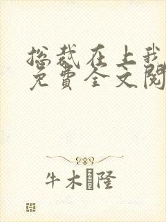 总裁在上我在下免费全文阅读
