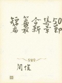 短篇合集500篇最新章节笔趣阁免费阅读封面