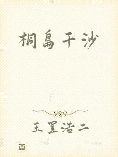 桐岛千沙