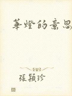 华灯的意思
