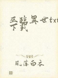 巫临异世txt下载