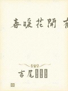 春暖花开 有你